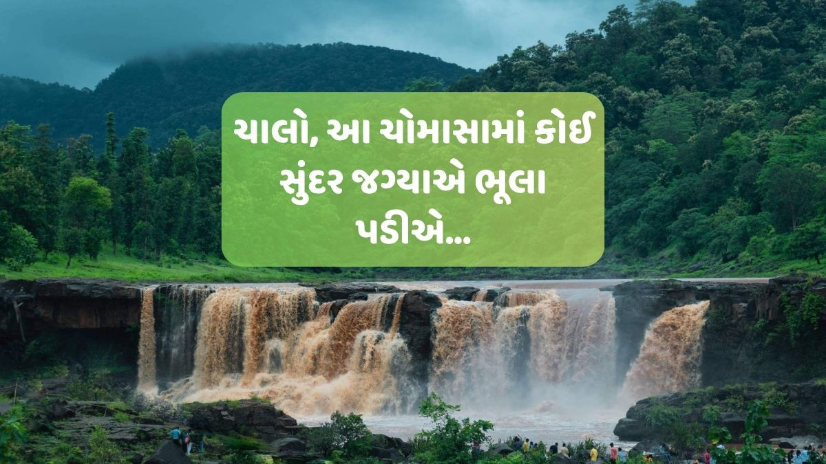 Travel: ચોમાસમાં ટ્રાવેલ પ્રેમીઓ માટે ગુજરાતના આ સુંદર સ્થળો છે અદ્દભૂત, સફર બનાવશે યાદગાર