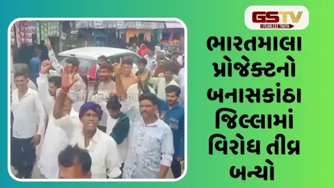 VIDEO: બનાસકાંઠામાં ભારતમાલા પ્રોજેક્ટનો વિરોધ, કાંકરેજ પંથકમાં ખેડૂતોનું વિરોધ પ્રદર્શન