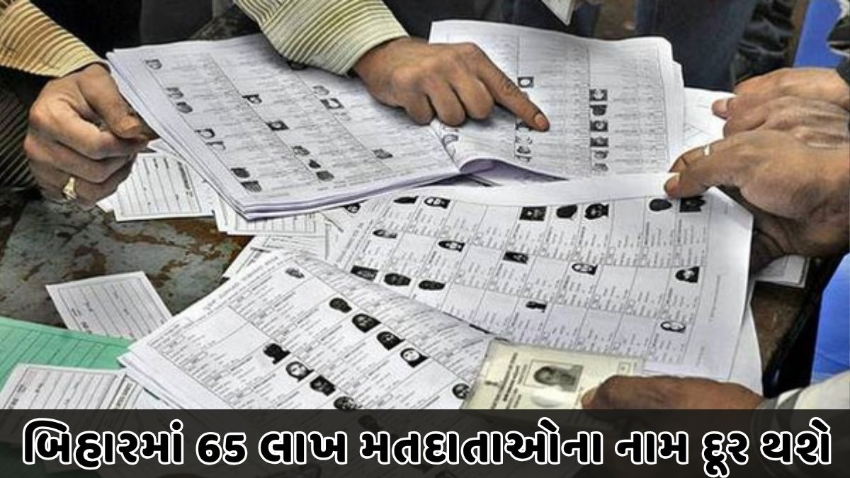 બિહારમાં SIRનો પહેલો ડ્રાફ્ટ જાહેર, 3 વાગ્યાથી ECIની વેબસાઇટ પર મતદાતા પોતાનું નામ શોધી શકશે