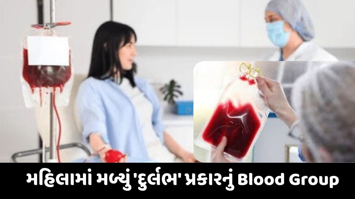 કર્ણાટકની મહિલામાં 'દુર્લભ' પ્રકારનું બ્લડ ગ્રૂપ મળ્યું, CIRBએ આપી માન્યતા 
