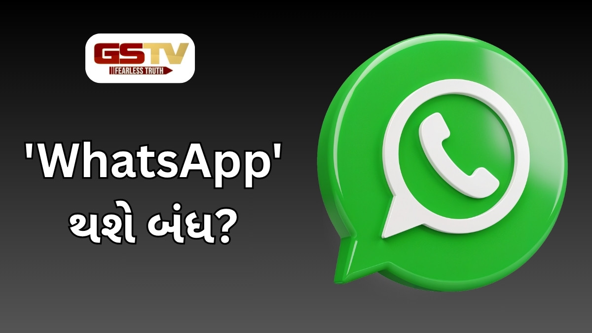 Tech NEWS:  બંધ થવાનું છે WhatsApp! કેમ લેવામાં આવ્યો આ નિર્ણય?