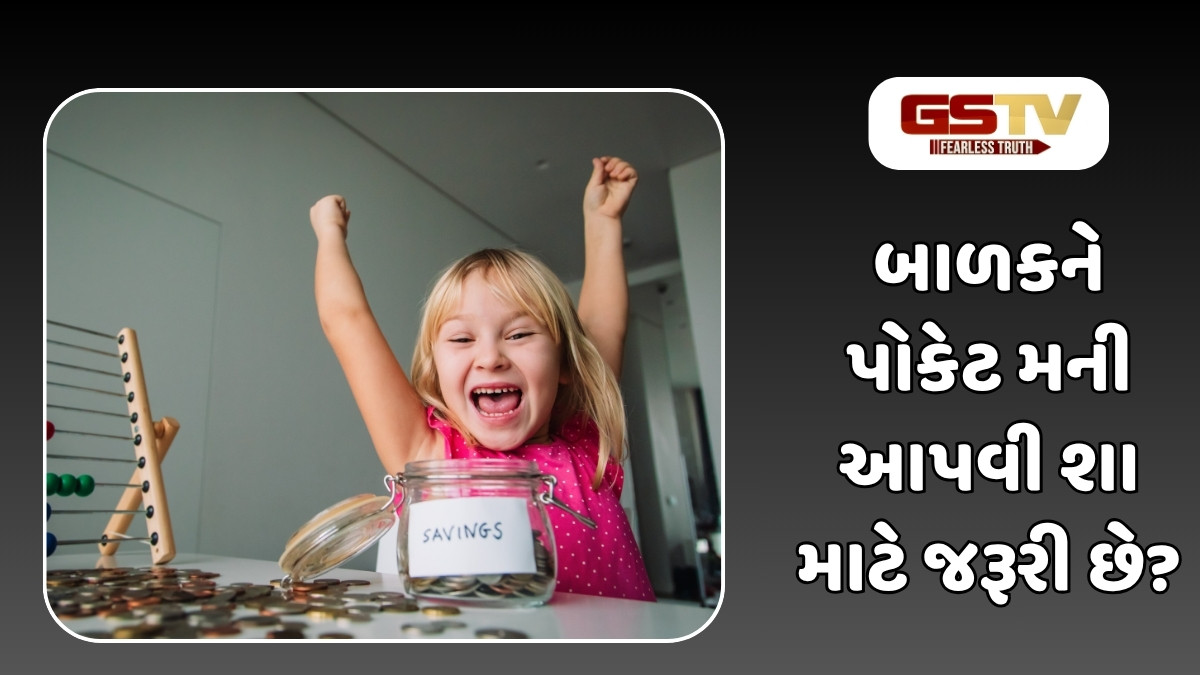 Parenting Tips : બાળકને કેટલી પોકેટ મની આપવા જોઈએ? પૈસા માટે સંતાનમાં આ સમજ હોવી ખૂબ જરૂરી