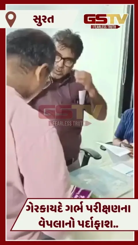 VIDEO: Suratમાં ગેરકાયદેસર ગર્ભ પરીક્ષણનો પર્દાફાશ, ડોક્ટરની ધરપકડ, મશીન કરાયા સીલ