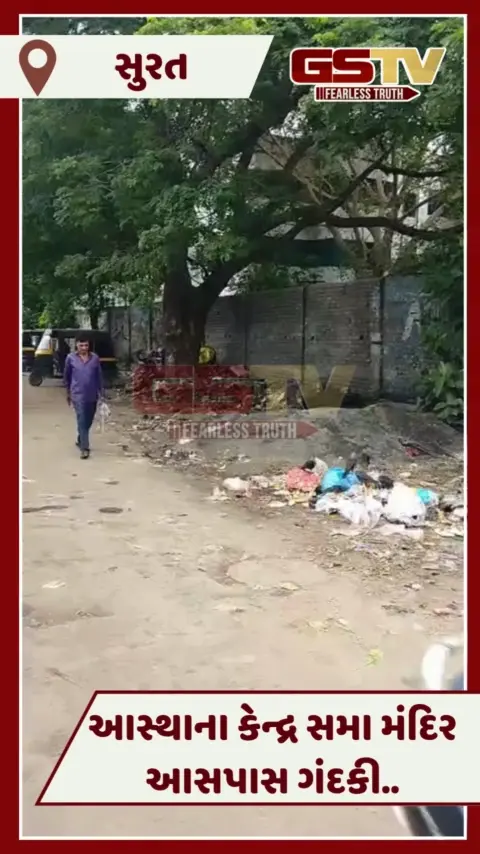 VIDEO: Suratના લંબે હનુમાન મંદિર આસપાસ ગંદકીનો ગંજ, કીચડમાં ચાલવા શ્રદ્ધાળુઓ મજબૂર