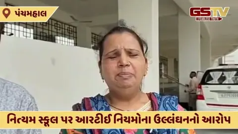 Panchmahal: ખાનગી શાળાની દાદાગીરી, RTIના વિદ્યાર્થીઓ પાસે કરી ફીની ઉઘરાણી