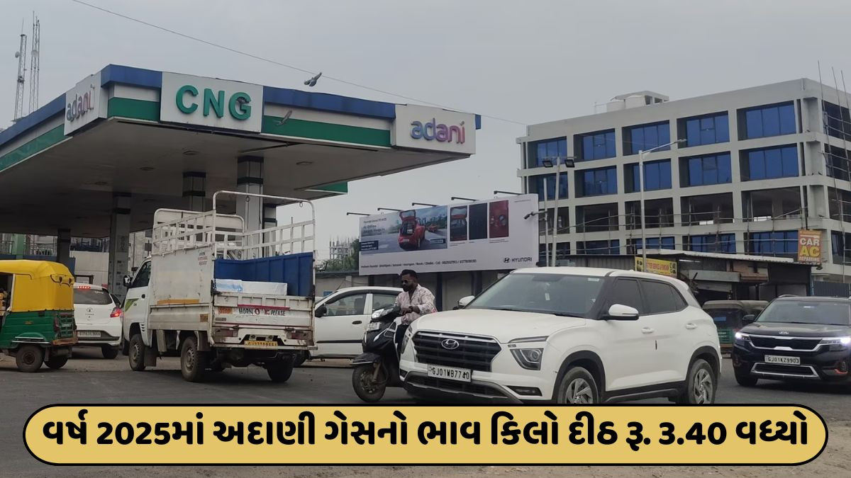 Ahmedabad: મોંઘવારીનો વધુ એક ફટકો, અદાણી CNGના ભાવમાં વધારો ઝીંકાયો