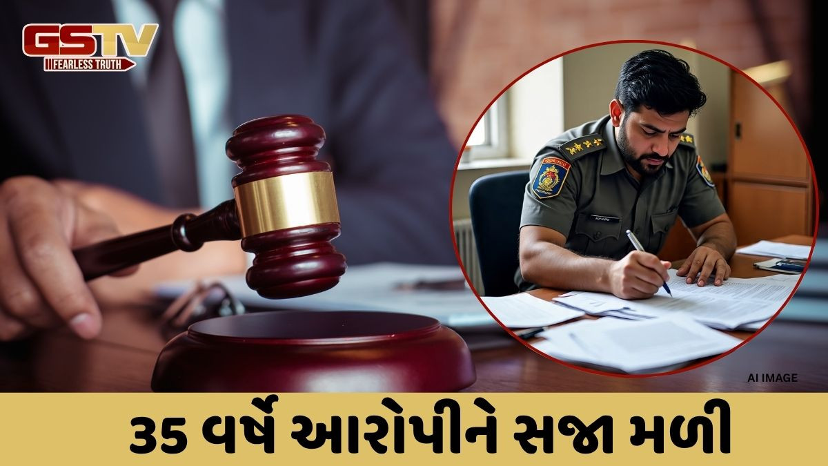 Rajkot: LCમાં ચેડાં કરી પોલીસમાં ભરતી થવાના કેસમાં 35 વર્ષે આવ્યો ચુકાદો