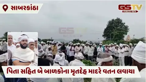 Sabarkantha: સામૂહિક આપઘાતનો મામલો, પિતા સહિત બંને બાળકોના મૃતદેહ માદરે વતન લાવ્યા