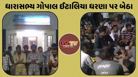 Visavadar: ધારાસભ્ય  ગોપાલ ઈટાલિયાનો આક્ષેપ, સસ્તા અનાજનો જથ્થો બારોબાર વેચી નાખ્યો