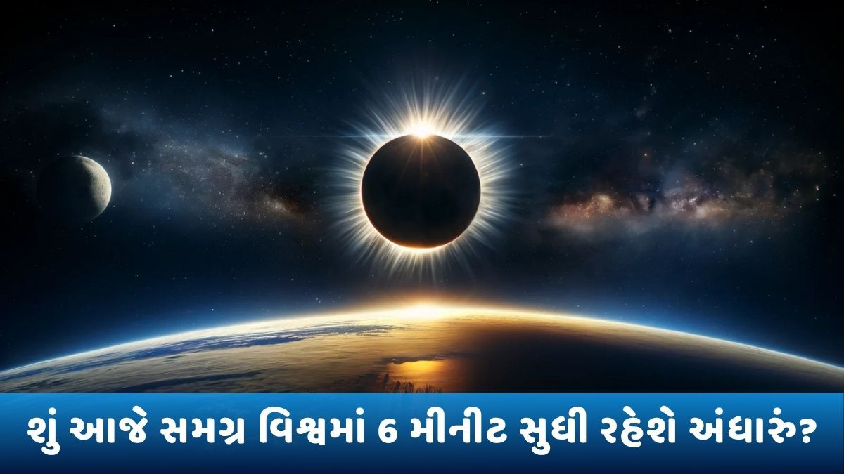 શું ખરેખર 2 ઓગસ્ટે પૂર્ણ સૂર્યગ્રહણ છે? NASAનું આ બાબતે શું કહેવું છે!