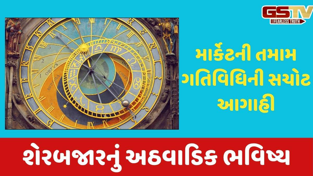 Business Astro: શેર માર્કેટનું અઠવાડિક ભવિષ્ય, આગામી અઠવાડિયે કેવું રહેશે બજાર, જાણો