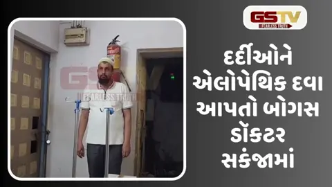 VIDEO: શહેરાના વાઘજીપુર ગામમાંથી બોગસ ડૉકટર ઝડપાયો, 1.31 લાખની દવાઓ જપ્ત કરાઈ