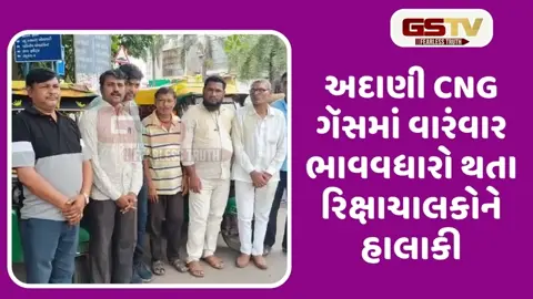 VIDEO: અદાણી CNG ગૅસના ભાવ વધારી દેતા અમદાવાદ રિક્ષાચાલક યુનિયને કર્યો વિરોધ