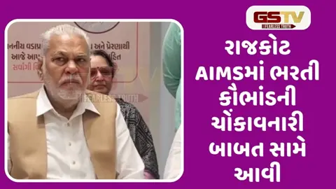VIDEO: રાજકોટ AIMSમાં ગેરકાયદે ભરતીને લઈ સાંસદ પરસોત્તમ રૂપાલાનું મહત્ત્વનું નિવેદન