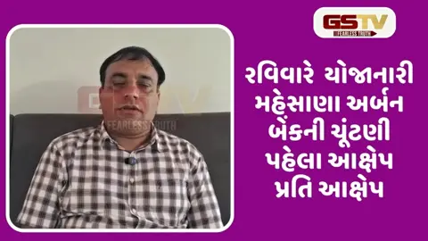 VIDEO: મહેસાણા અર્બન બેંકની ચૂંટણી રવિવારે યોજાશે, NPAના મુદ્દાએ ચૂંટણી જોર પકડ્યું 