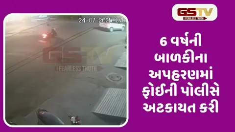 VIDEO: રાજકોટમાં 6 વર્ષની બાળકીના અપહરણમાં વકીલ સહિત 2 શખ્સોની સંડોવણી ખુલી