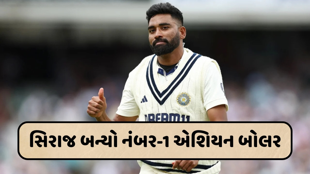 IND vs ENG / મોહમ્મદ સિરાજે ઈંગ્લેન્ડમાં કરી કમાલ, આ મામલે જસપ્રીત બુમરાહને પાછળ છોડ્યો