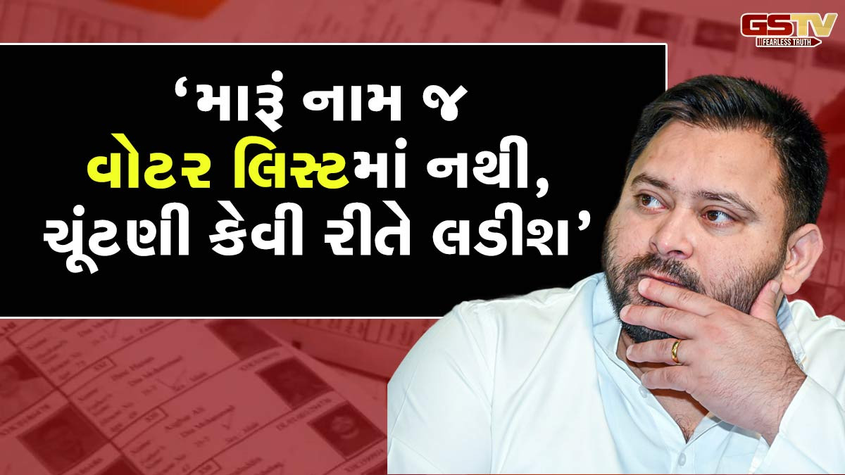 બિહારમાં વોટર લિસ્ટમાંથી તેજસ્વી યાદવનું નામ કપાતા વિવાદ, ચૂંટણી પંચે કરી સ્પષ્ટતા