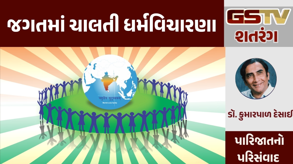 GSTV શતરંગ/ જગતમાં ચાલતી ધર્મવિચારણા