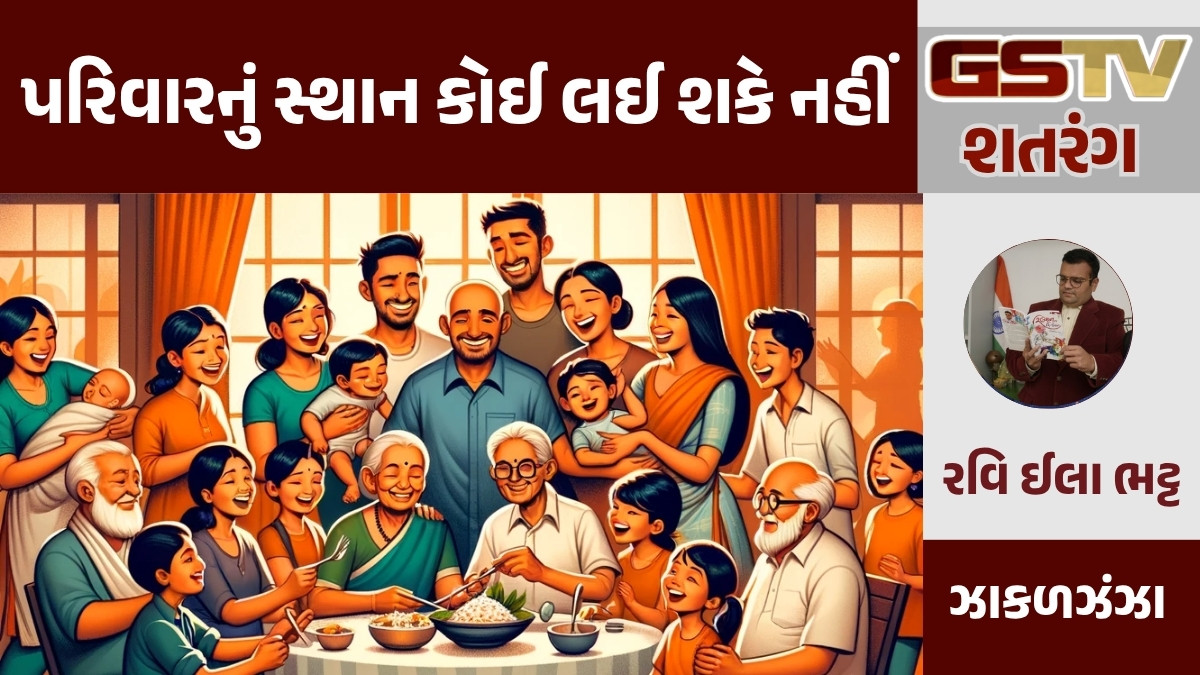 GSTV શતરંગ/ પરિવારનું સ્થાન કોઈ લઈ શકે નહીં 