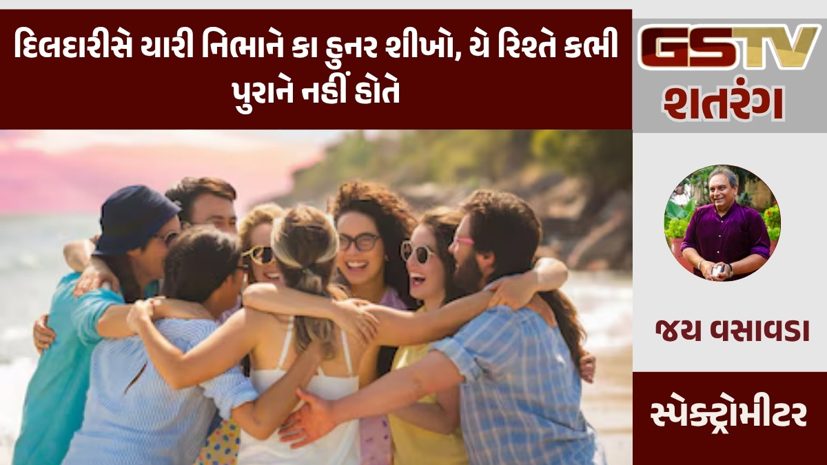 GSTV શતરંગ /  દિલદારીસે યારી નિભાને કા હુનર શીખો, યે રિશ્તે કભી પુરાને નહીં હોતે