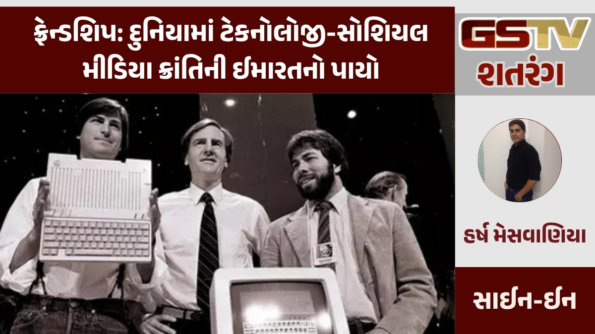 GSTV શતરંગ / ફ્રેન્ડશિપ: દુનિયામાં ટેકનોલોજી-સોશિયલ મીડિયા ક્રાંતિની ઈમારતનો પાયો