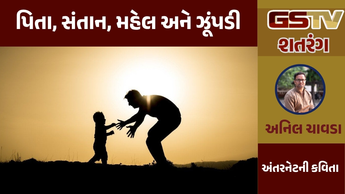 GSTV શતરંગ/ પિતા, સંતાન, મહેલ અને ઝૂંપડી