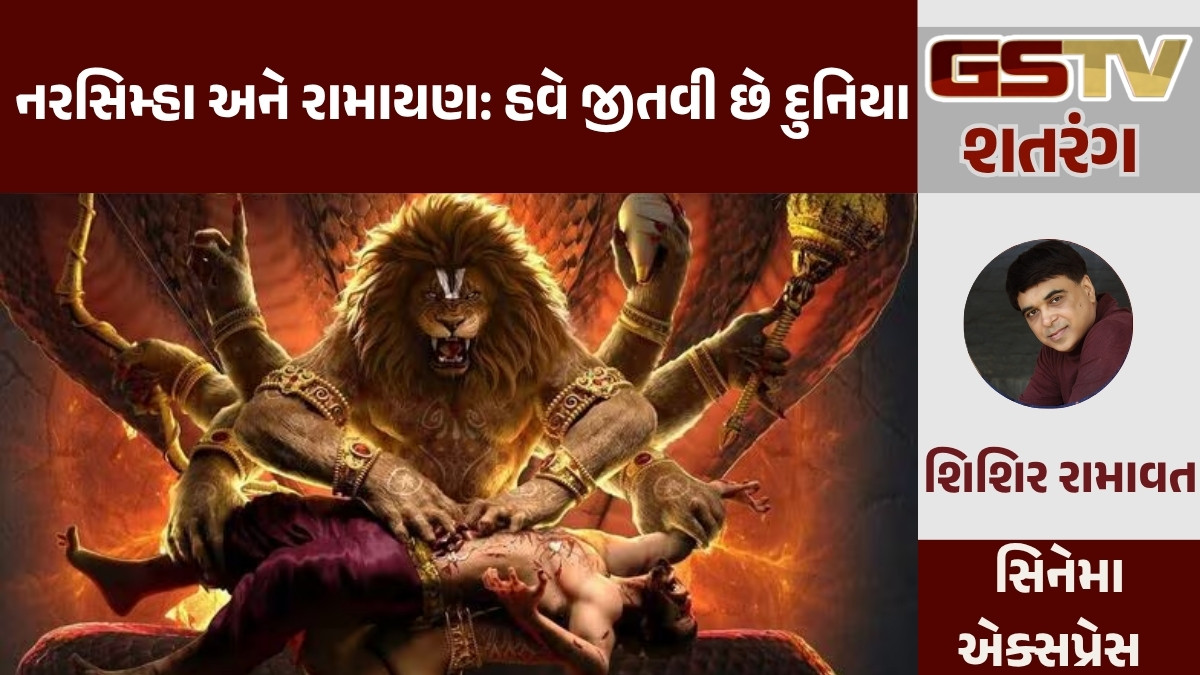 GSTV શતરંગ/ નરસિંહ અને રામાયણ: હવે જીતવી છે દુનિયા