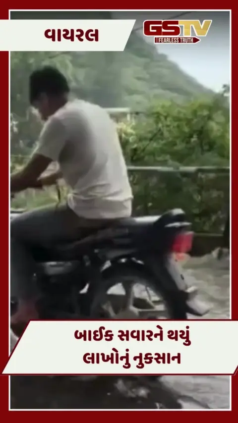 VIDEO : પાણી ભરેલા પુલ પર બાઈક સવારે કર્યો ખરતનાક સ્ટંટ, થયું લાખોનું નુકસાન