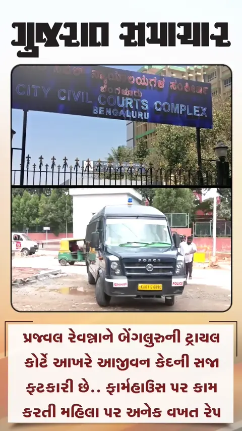 પ્રજ્વલ રેવન્નાને આજીવન કેદ