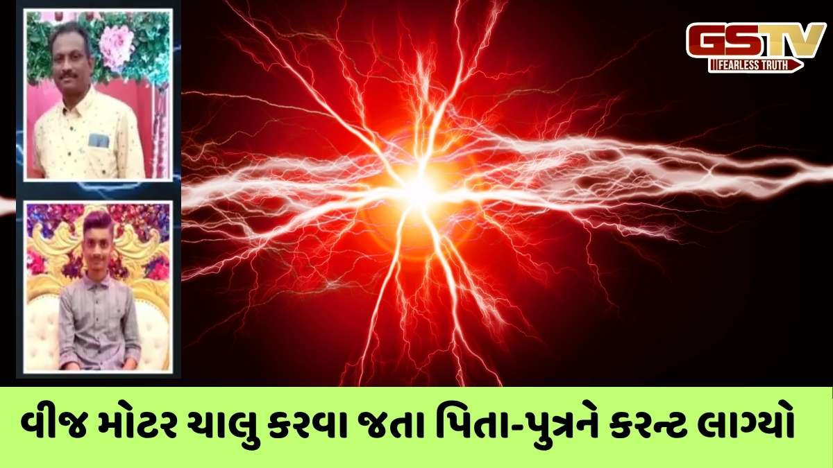 Gondal news:  ગોંડલના બીલિયાળા ગામે કરન્ટ લાગવાથી પિતા-પુત્રનું મોત, રક્ષાબંધન પહેલા ભાઈના મોતથી શોકનો માહોલ