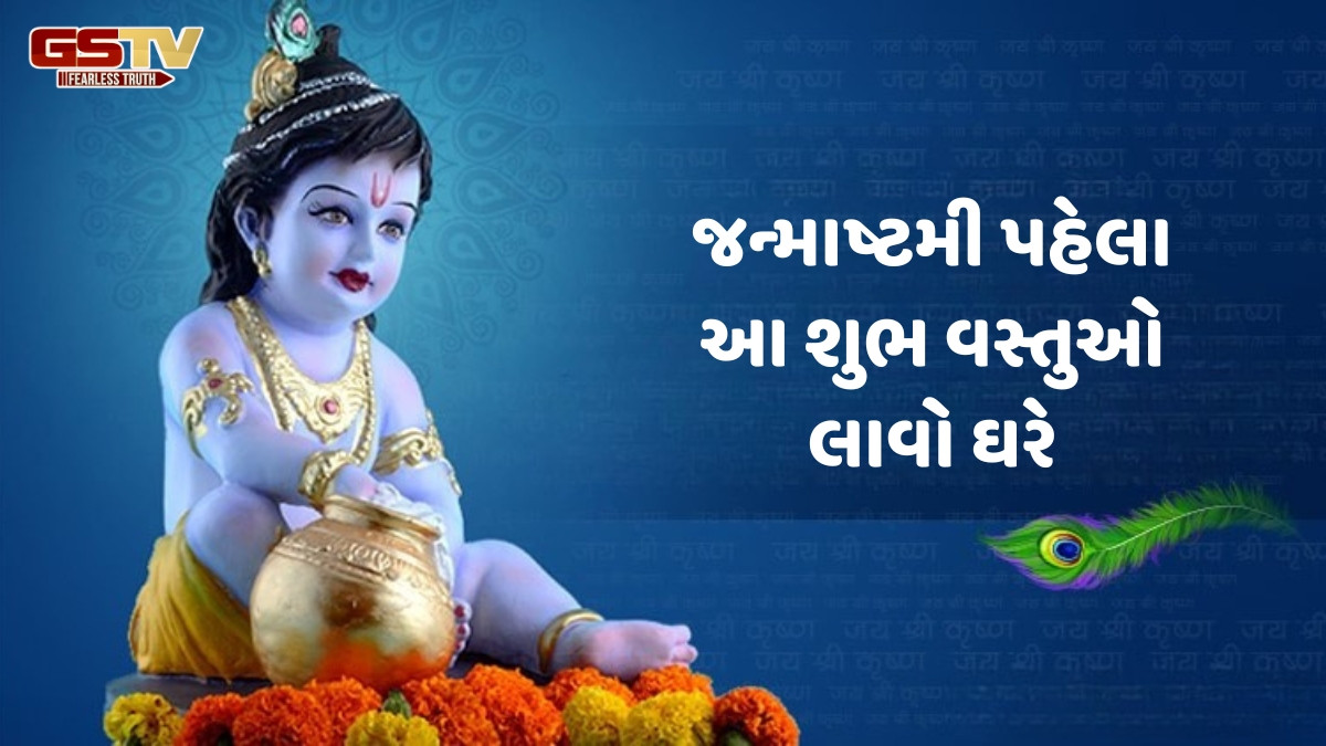Religion : આ વસ્તુઓ ઘરમાં રાખવામાં આવે તો ભગવાન કૃષ્ણ તે ઘરમાં વાસ કરે છે