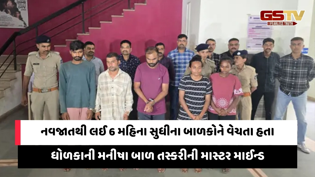 ધોળકા અપહરણ કાંડ: બાળ તસ્કરીનું રાષ્ટ્રીય નેટવર્ક ઝડપાયું, બાળકોની ઉંમર પ્રમાણમાં નાણાં નક્કી થતા