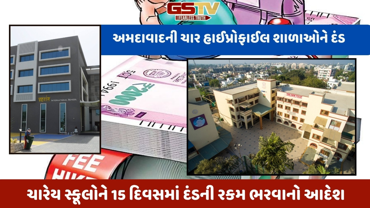 Ahmedabad news: 4 હાઈપ્રોફાઈલ શાળાઓને  FRCએ ફટકાર્યો દંડ, જાણો શું છે કારણ
