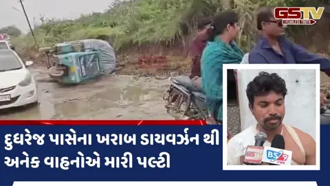 VIDEO: દુધરેજ પાસેના ખરાબ ડાયવર્ઝનથી અનેક વાહનોએ મારી પલ્ટી, 3 લોકોને પહોંચી ઈજાઓ