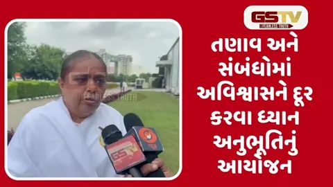  VIDEO: પ્રજાપિતા બ્રહ્માકુમારીઝ સંસ્થા દ્વારા વિશ્વ એકતા, વિશ્વાસ માટે ધ્યાન સેવા યોજનાનું ઉદ્ઘાટન