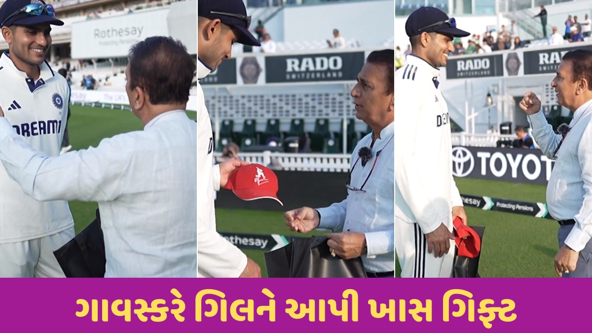 'કેપ્ટન તરીકે 750થી વધુ રન...', સુનિલ ગાવસ્કરે શુભમન ગિલને ગણાવ્યો પોતાના કરતા શ્રેષ્ઠ; જાણો તેમણે શું કહ્યું