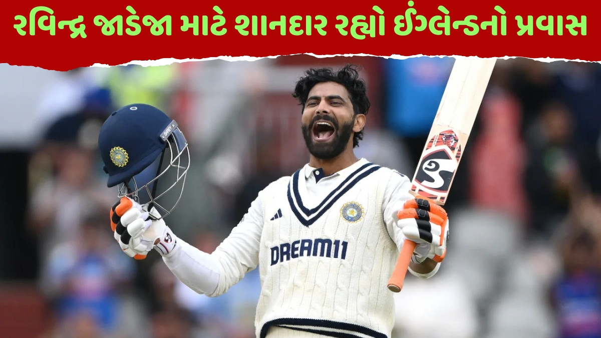 IND vs ENG / રવિન્દ્ર જાડેજાએ રચ્યો ઈતિહાસ, ટેસ્ટ સિરીઝમાં તોડ્યો 23 વર્ષ જૂનો રેકોર્ડ