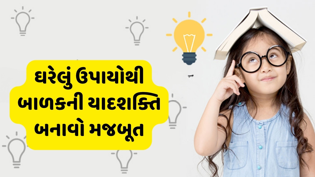 Parenting Tips : બાળકોની ભૂલવાની સમસ્યા હંમેશા માટે થશે દૂર, આ 7 ઘરેલું ઉપાયોથી યાદશક્તિ બનાવો મજબૂત
