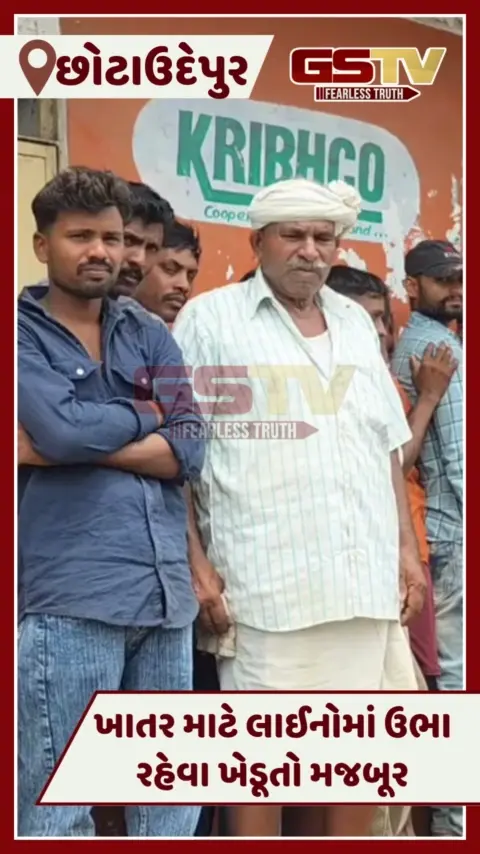 VIDEO: Chhotaudepurમાં ખાતરની તંગીથી હાલાકી, ખેતરની જગ્યાએ ખેડૂતો લાઈનમાં ઉભા રહેવા મજબૂર