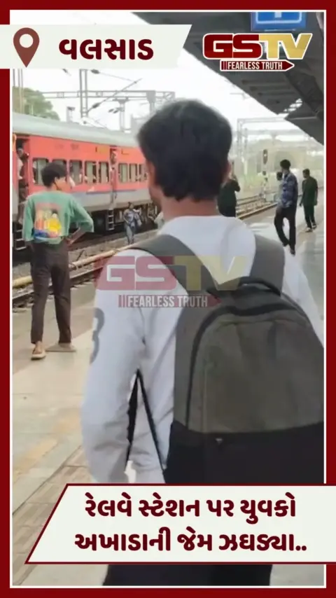 VIDEO: Valsad રેલવે સ્ટેશને ટ્રેનના પાટા બન્યા બોક્સિંગ રિંગ, યુવકો વચ્ચે છૂટા હાથની મારામારી