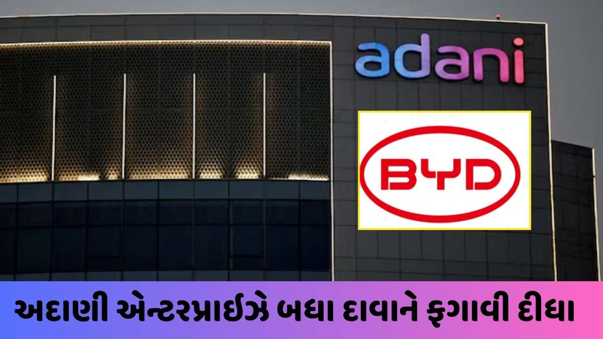 Adani: શું અદાણી ખરેખર ચીનની BYD સાથે ભાગીદારી કરીને બેટરી બનાવશે? કંપનીએ આ જવાબ આપ્યો