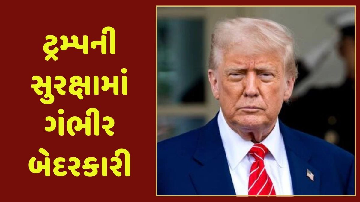 ડોનાલ્ડ ટ્રમ્પની સુરક્ષામાં ગંભીર બેદરકારી, નો ફ્લાય ઝોનમાં ઘૂસી આવ્યુ વિમાન