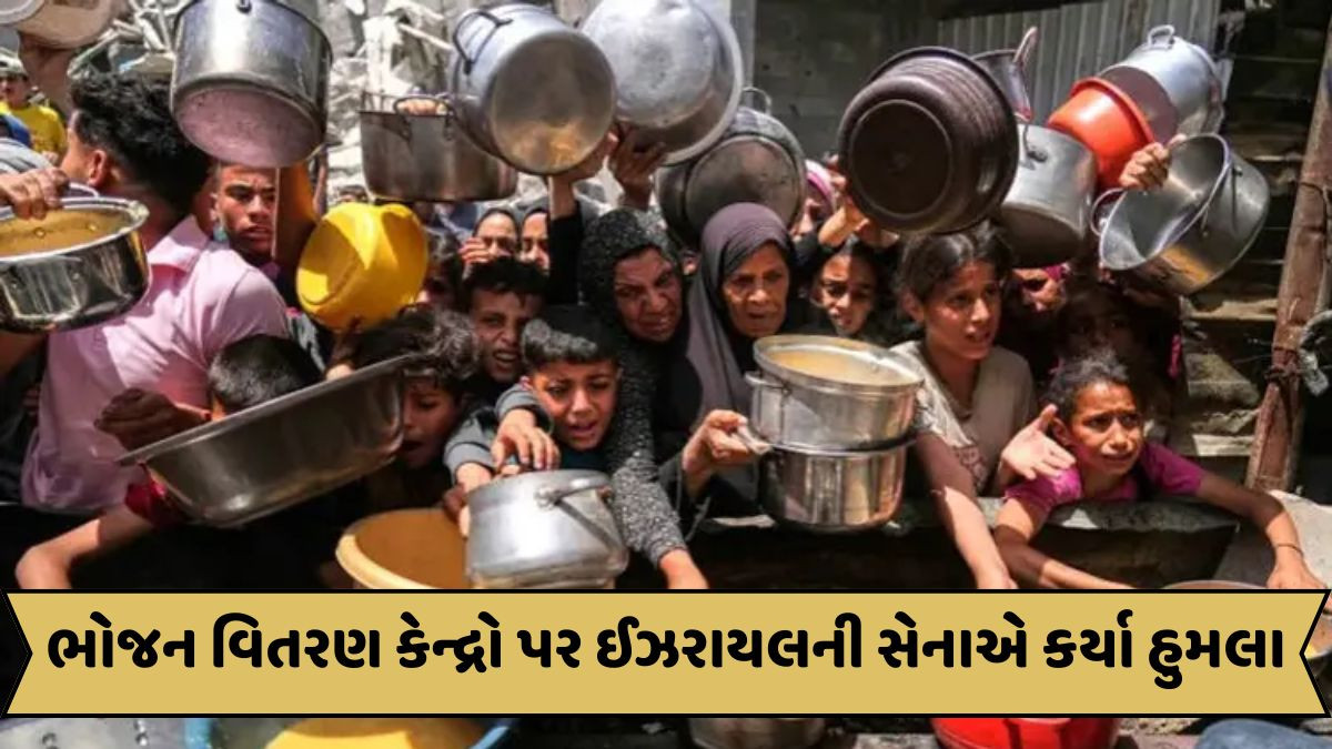 ગાઝામાં ભોજન લેવા આવેલા લોકો પર અંધાધૂંધ ગોળીબાર, 23ના મોત