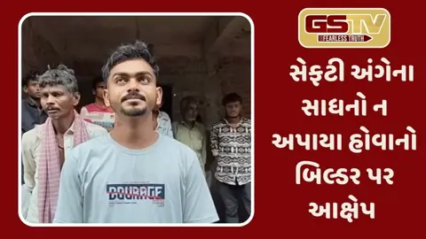 Panchmahal: મકાનોના બાંધકામ દરમિયાન શ્રમજીવી યુવકને લાગ્યો વીજ કરંટ, પરિવારજનોની બિલ્ડર સામે કાર્યવાહીની માંગ