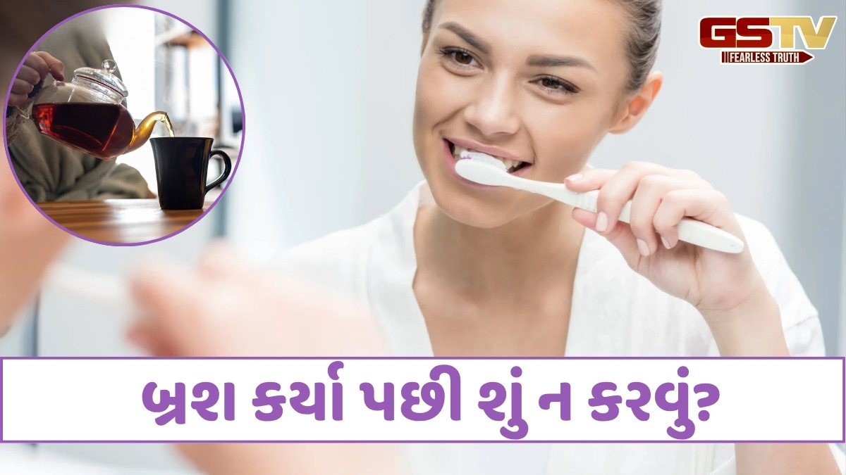 Health Tips: સવારે બ્રશ કર્યા પછી ચા-કોફી પી શકાય કે નહીં? જાણો દાંતની સફાઈ પછી શું ન કરવું