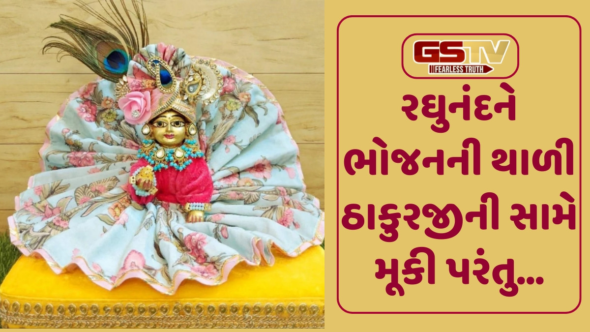 Religion: ભગવાન શ્રીકૃષ્ણના બાળ સ્વરૂપને લડ્ડુ ગોપાલ જ કેમ કહેવામાં આવે છે? ખૂબ જ રોચક છે આ કારણ