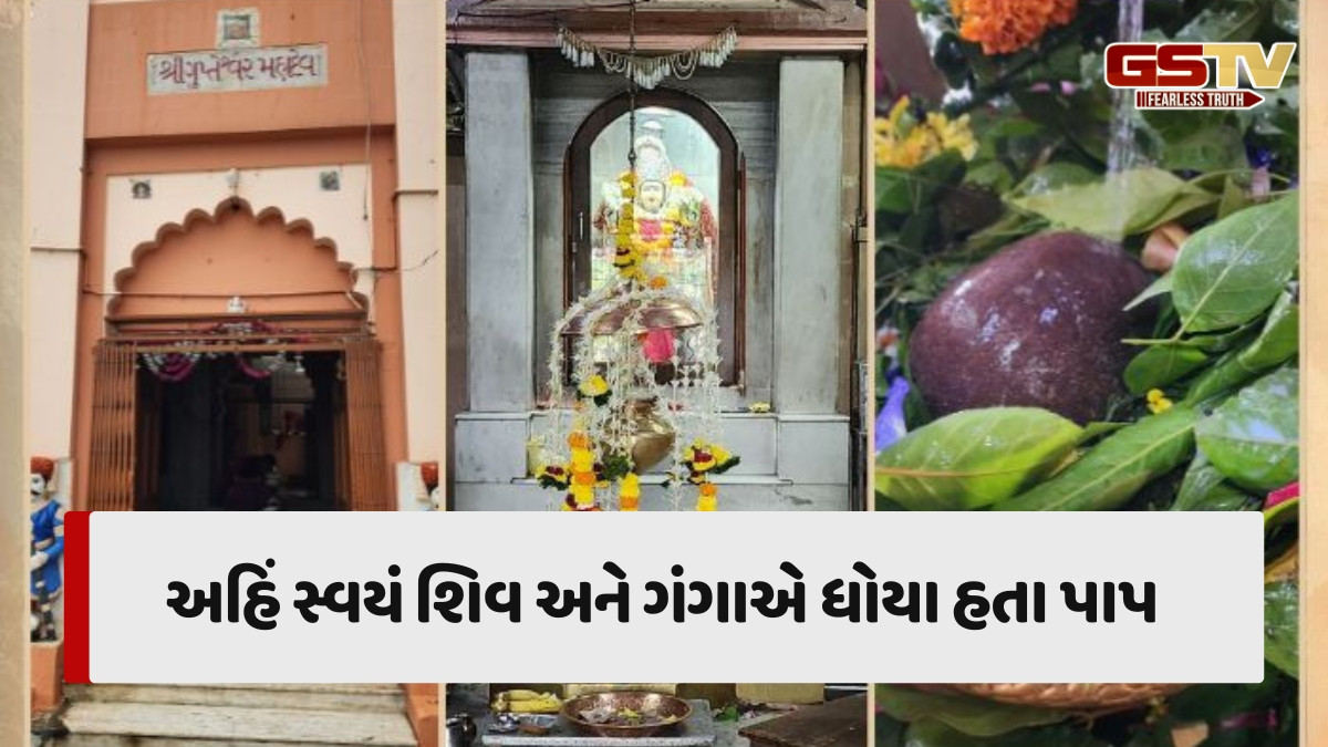 Surat News: બ્રહ્મ હત્યાનું પોપ ધોવા માટે શિવજી આવ્યા હતા આ મંદિર, ગુપ્તેશ્વર મહાદેવ મંદિરનું જાણો મહાત્મ્ય