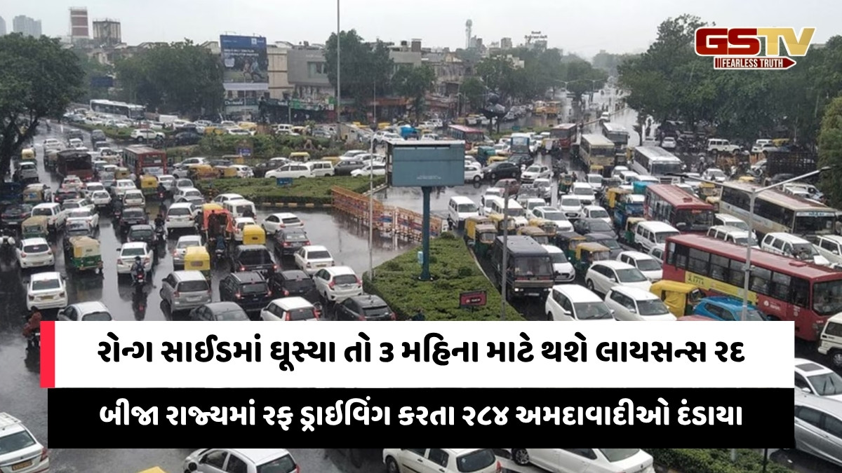 Ahmedabad news: બેફામ વાહન હંકારતા શખ્સોને ટ્રાફિક પોલીસે ફટકાર્યો 11 કરોડનો દંડ, 2 હજારથી વધુના લાયન્સ રદ