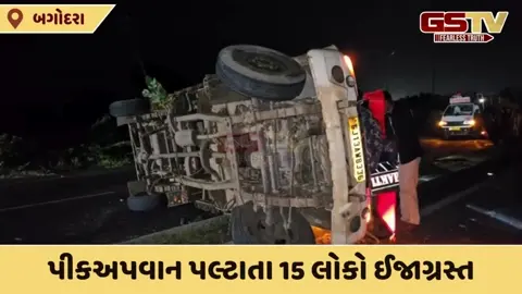VIDEO: બગોદરા- ધોળકા હાઈવે પર પીકઅપવાન પલ્ટાઈ, 15 લોકો ઈજાગ્રસ્ત